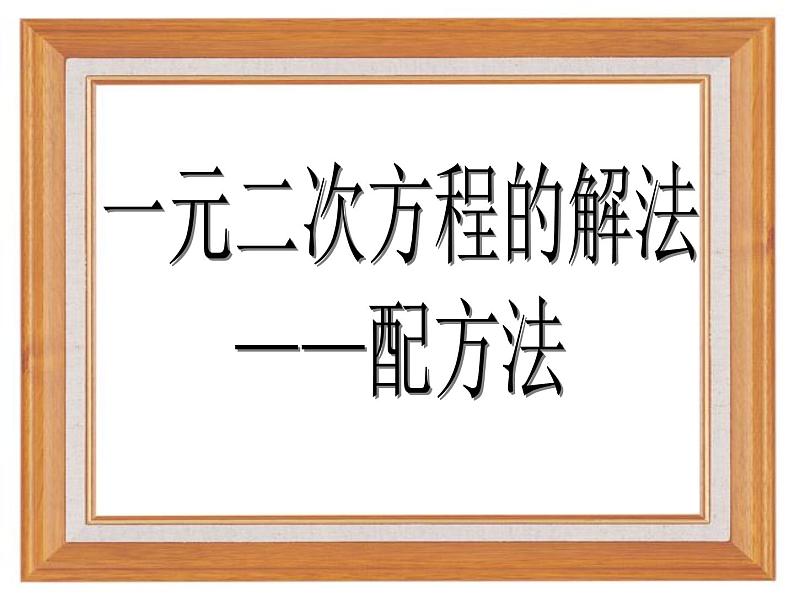 人教版九年级数学上册  21.2.1配方法解元二次方程 课件第3页