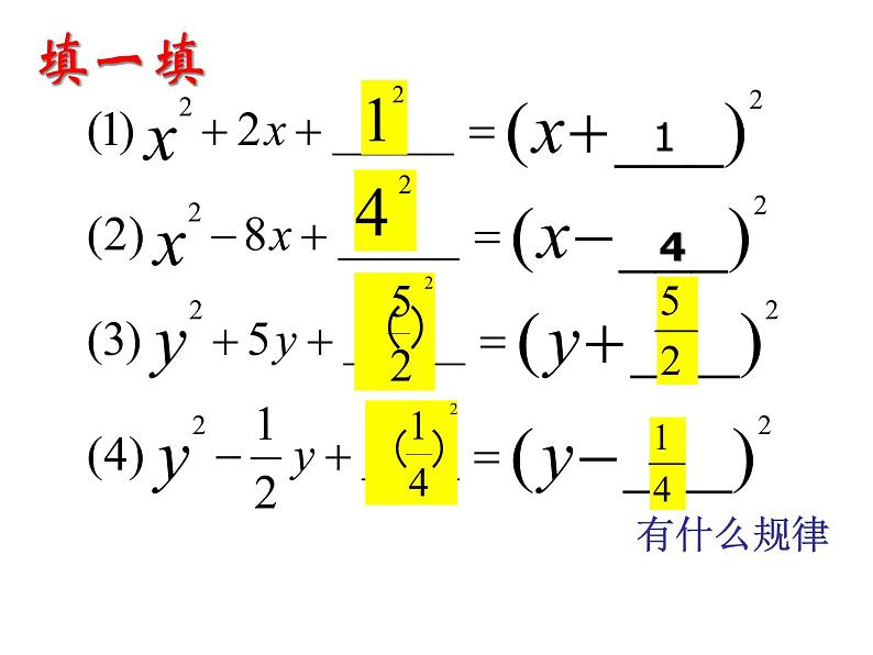 人教版九年级数学上册  21.2.1配方法解元二次方程 课件第5页