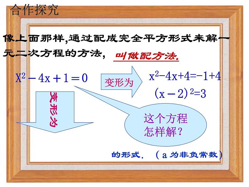 人教版九年级数学上册  21.2.1配方法解元二次方程 课件第7页