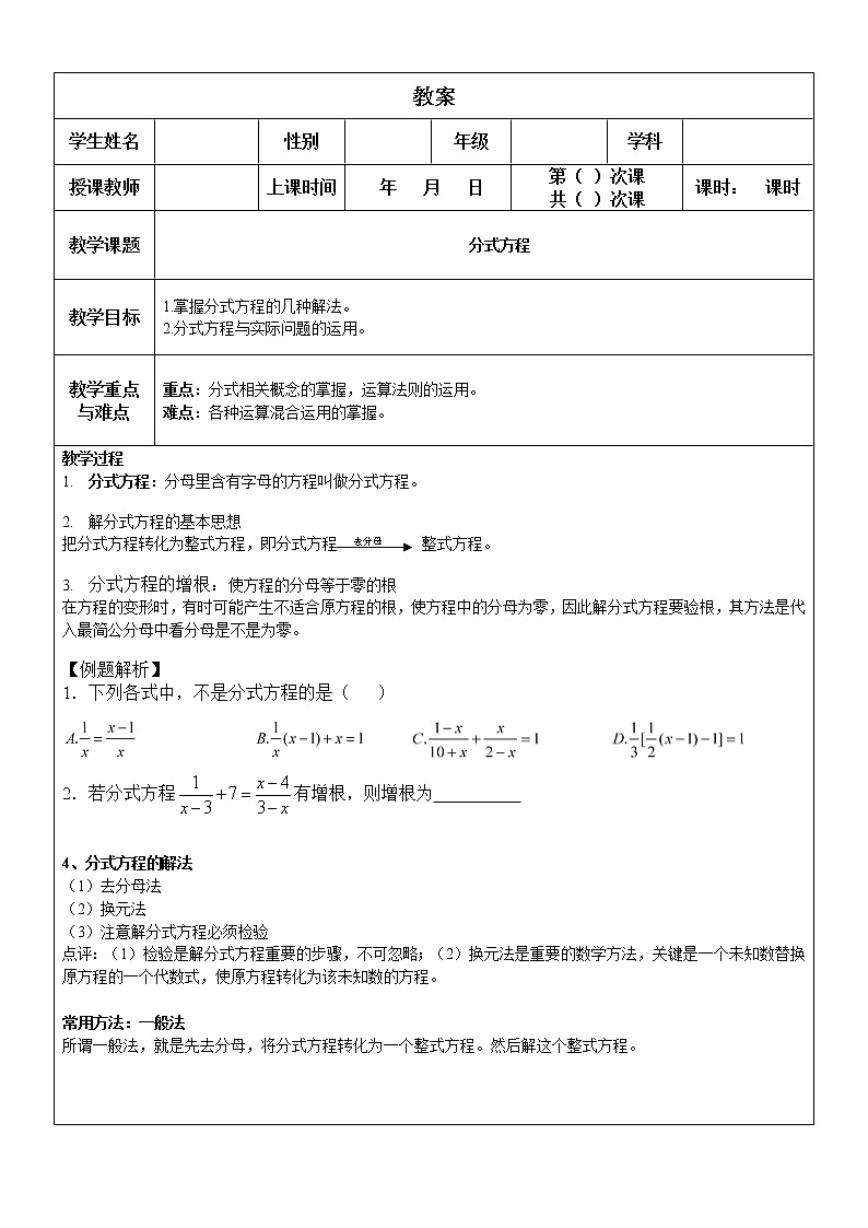 人教版八年级上册15.3分式方程教案01