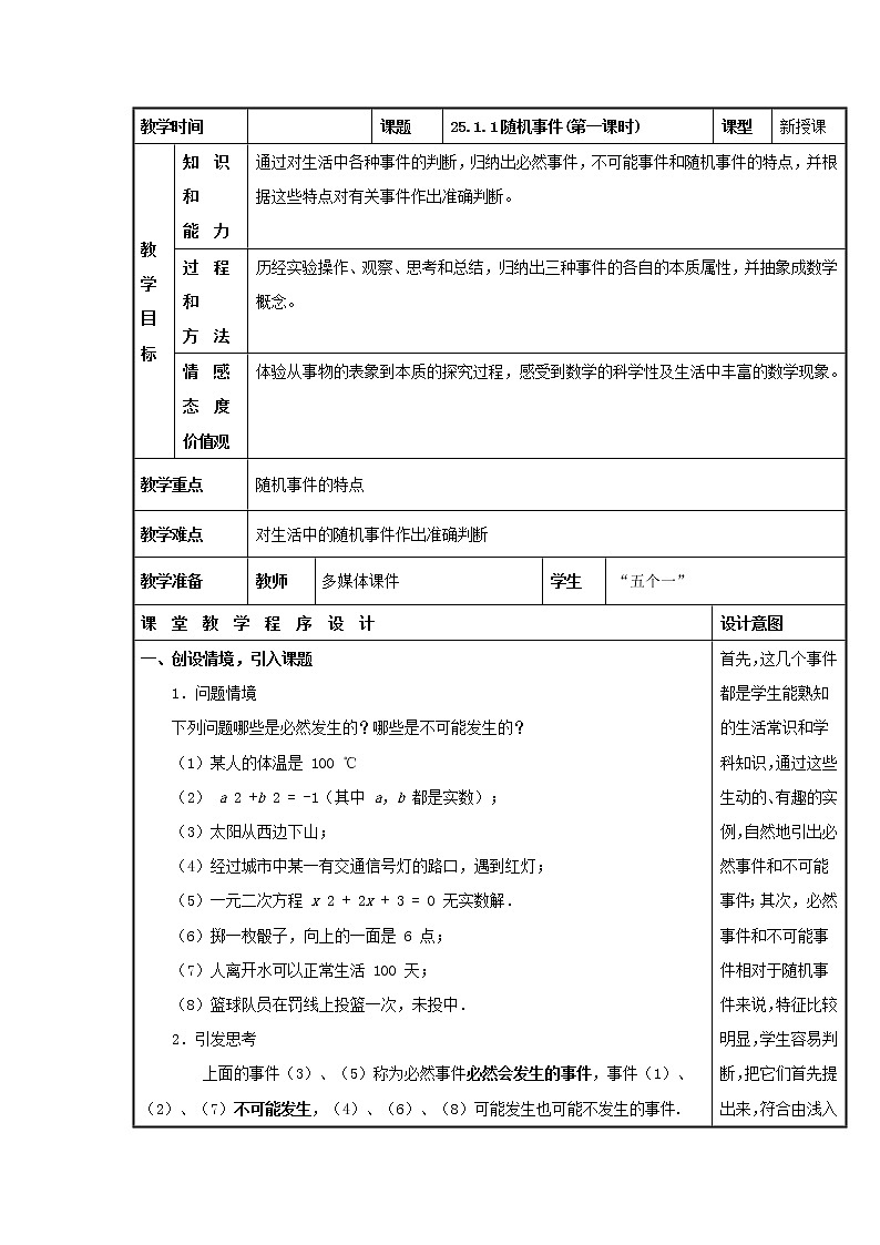 人教版数学九年级上 册25.1.1 随机事件教案01