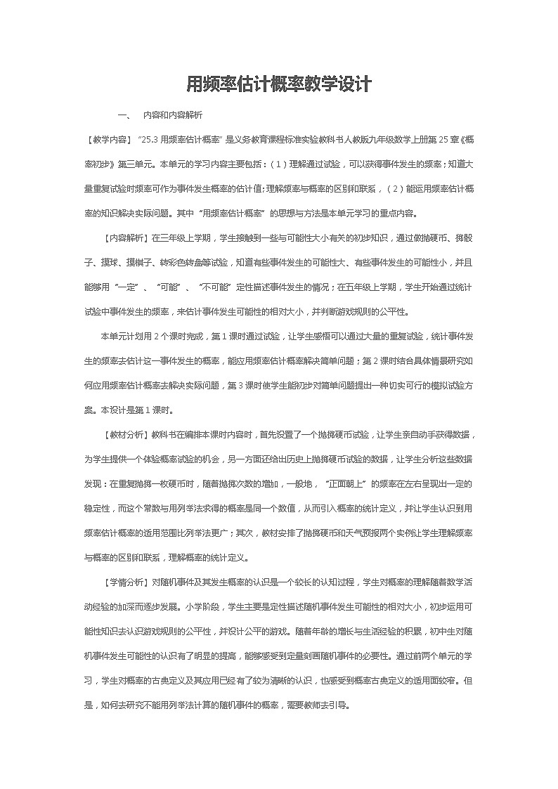 人教版数学九年级 上册25.3：用频率作为概率的估计值 教案01