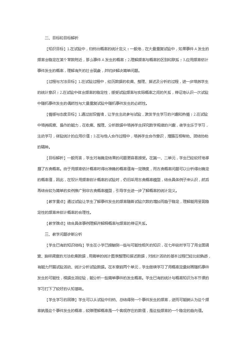 人教版数学九年级 上册25.3：用频率作为概率的估计值 教案02