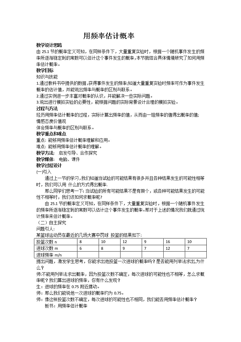 人教版数学九年级上册25.3用频率估计概率教案01