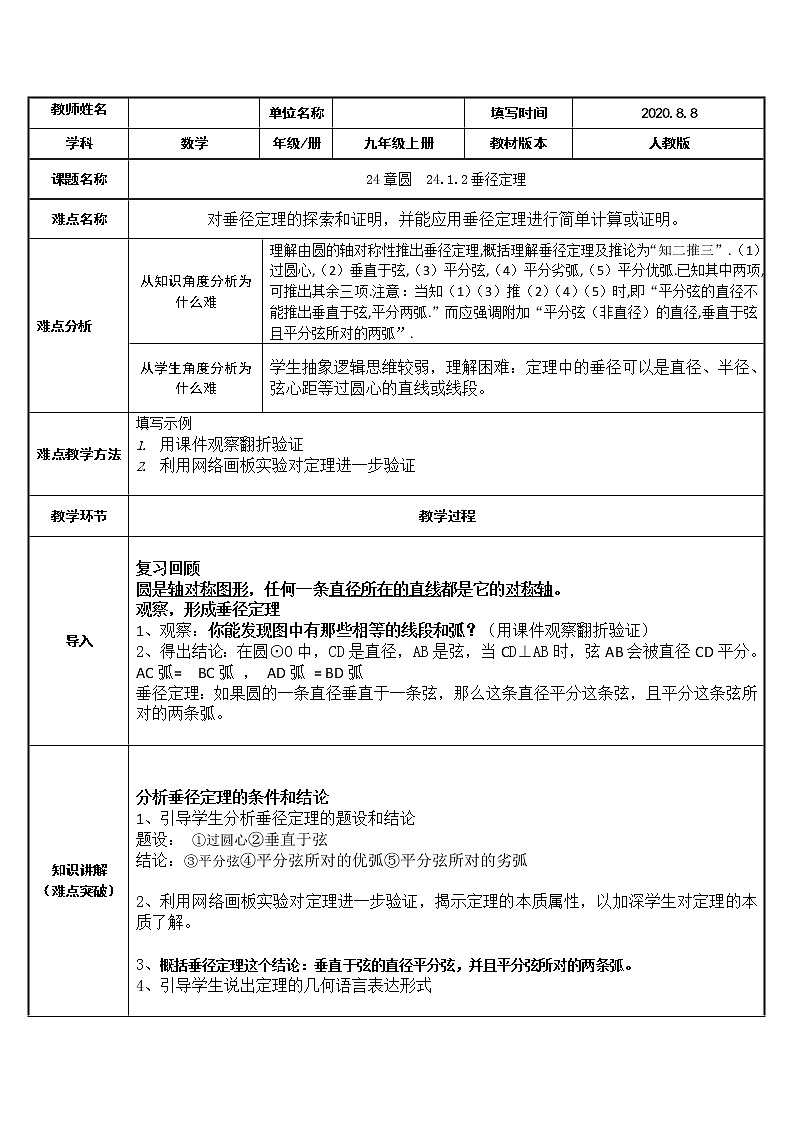 人教版数学九年级上册：24.1.2垂直于弦的直径-教案01