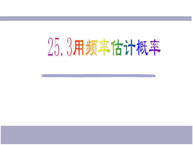 人教版数学九年级上册25.3用频率估计概率课件01