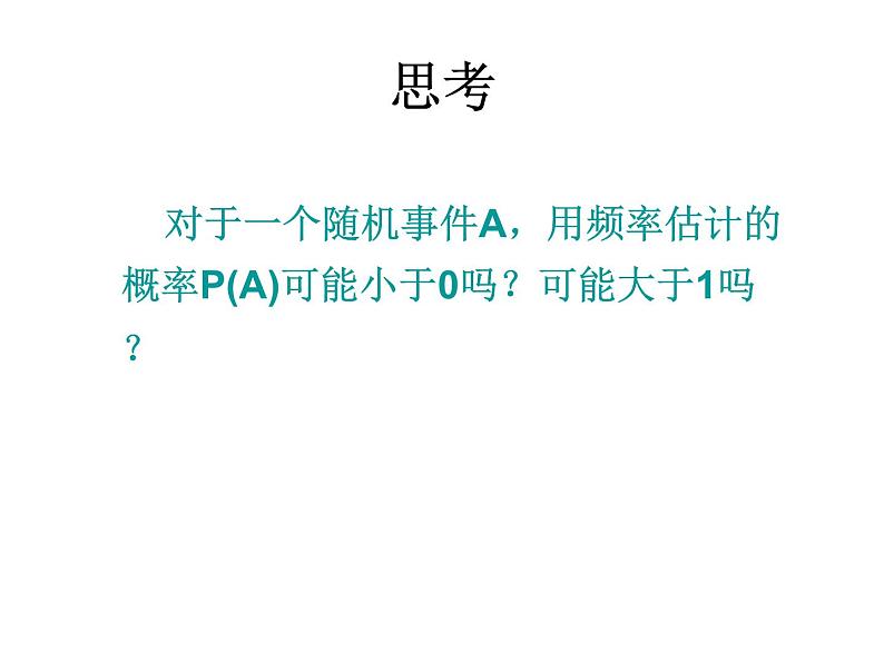 人教版数学九年级上册25.3用频率估计概率课件08