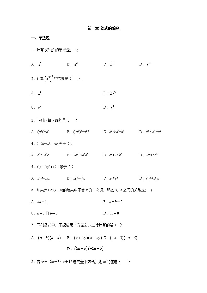 北师大版七年级数学下册第一章 整式的乘除练习第1页