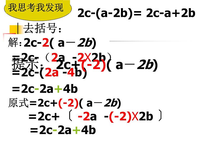 北师大版七年级上册第三章第二节去括号公开课课件07