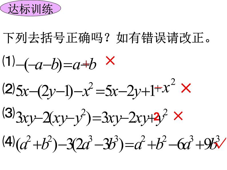 北师大版七年级上册第三章第二节去括号公开课课件08