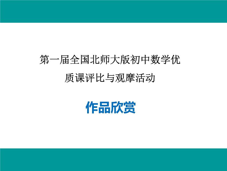 北师大版七年级上数学比较线段的长短赛课课件及说课稿01