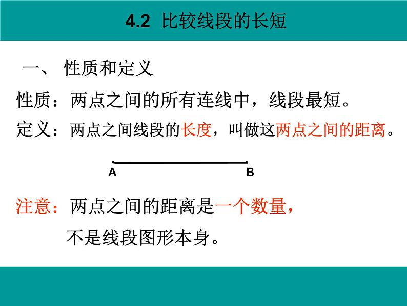 北师大版七年级上数学比较线段的长短赛课课件及说课稿06