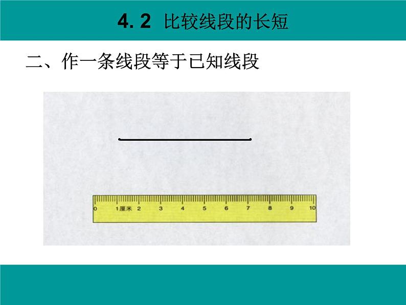 北师大版七年级上数学比较线段的长短赛课课件及说课稿07