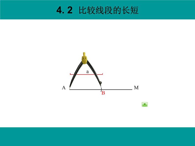 北师大版七年级上数学比较线段的长短赛课课件及说课稿08