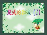北师大版七年级数学上册第三章整式的加减 第2课时课件及教学设计