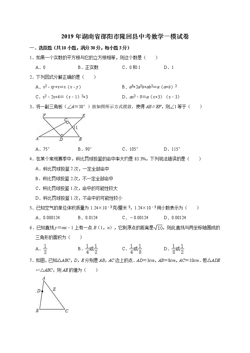 湖南省邵阳市隆回县中考数学一模试卷（解析版）01