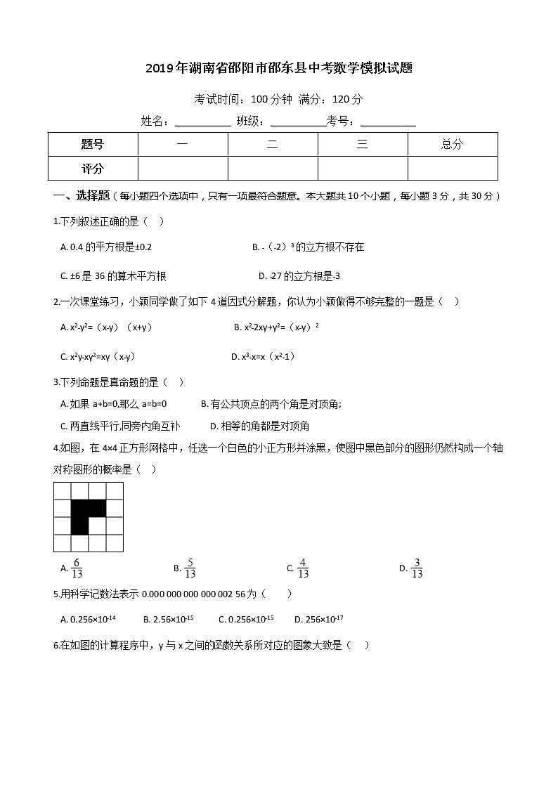 湖南省邵阳市邵东县中考数学模拟试题附答案01
