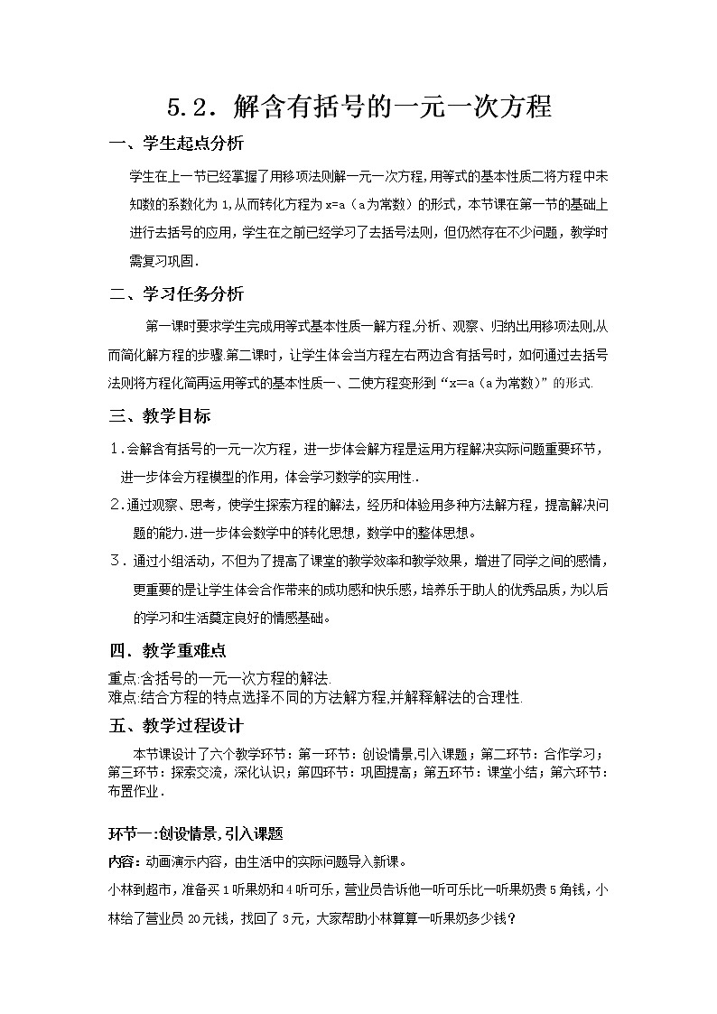 教学设计5.2．解含有括号的一元一次方程第1页