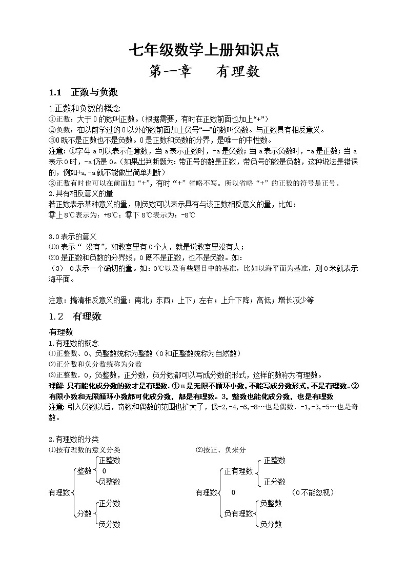 人教版七年级数学上册总复习知识点汇总01