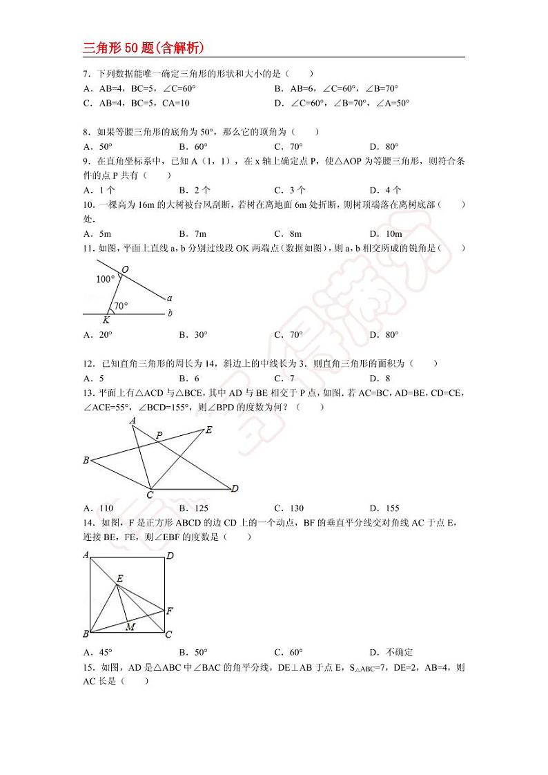 三角形专题50道（含答案）第2页