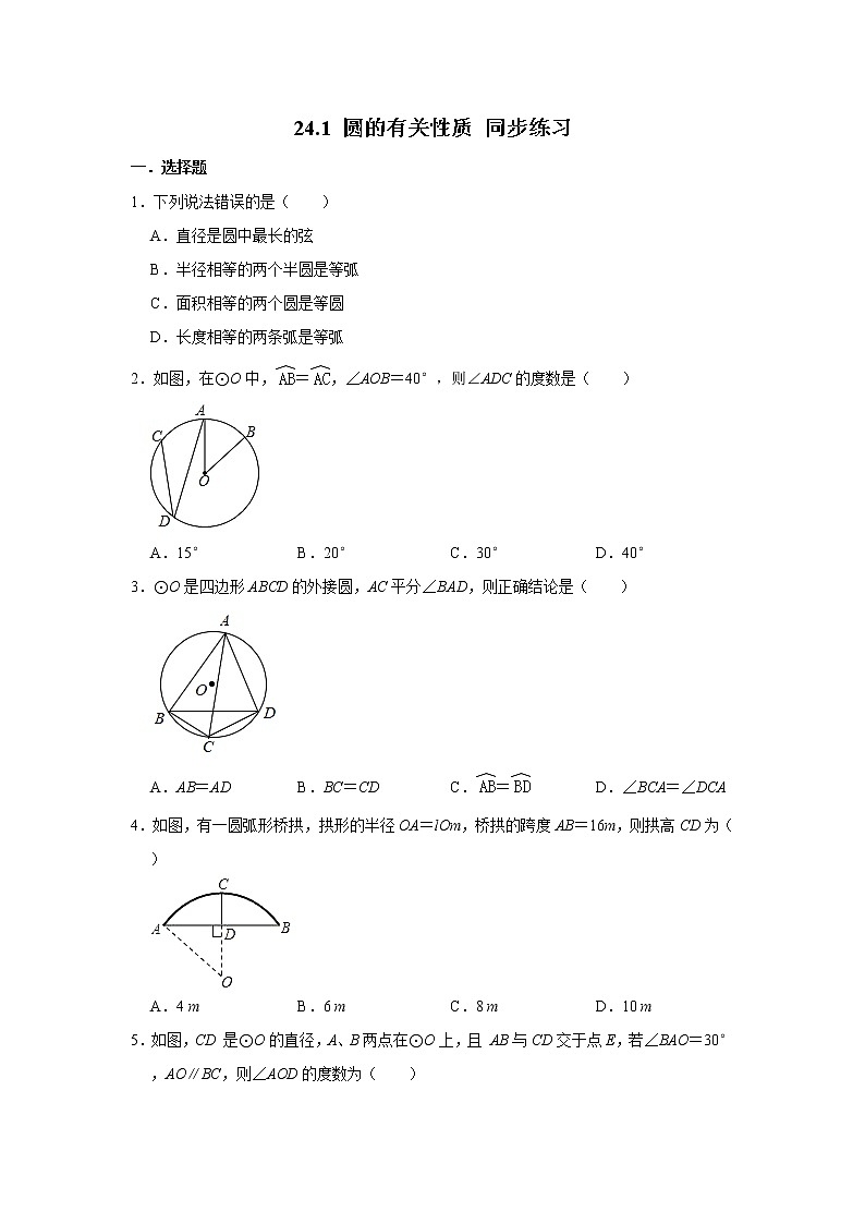 人教版九年级上册：24.1 圆的有关性质 同步练习   含答案01