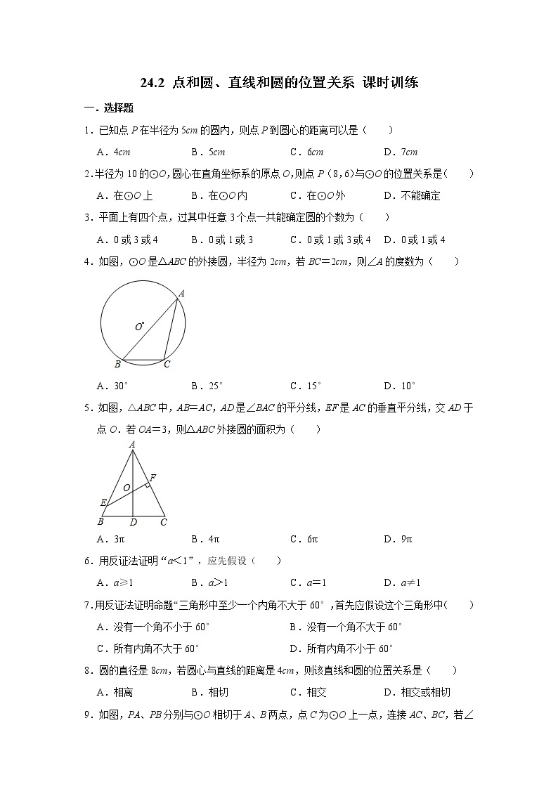 人教版九年级上册：24.2 点和圆、直线和圆的位置关系 课时训练    含答案01