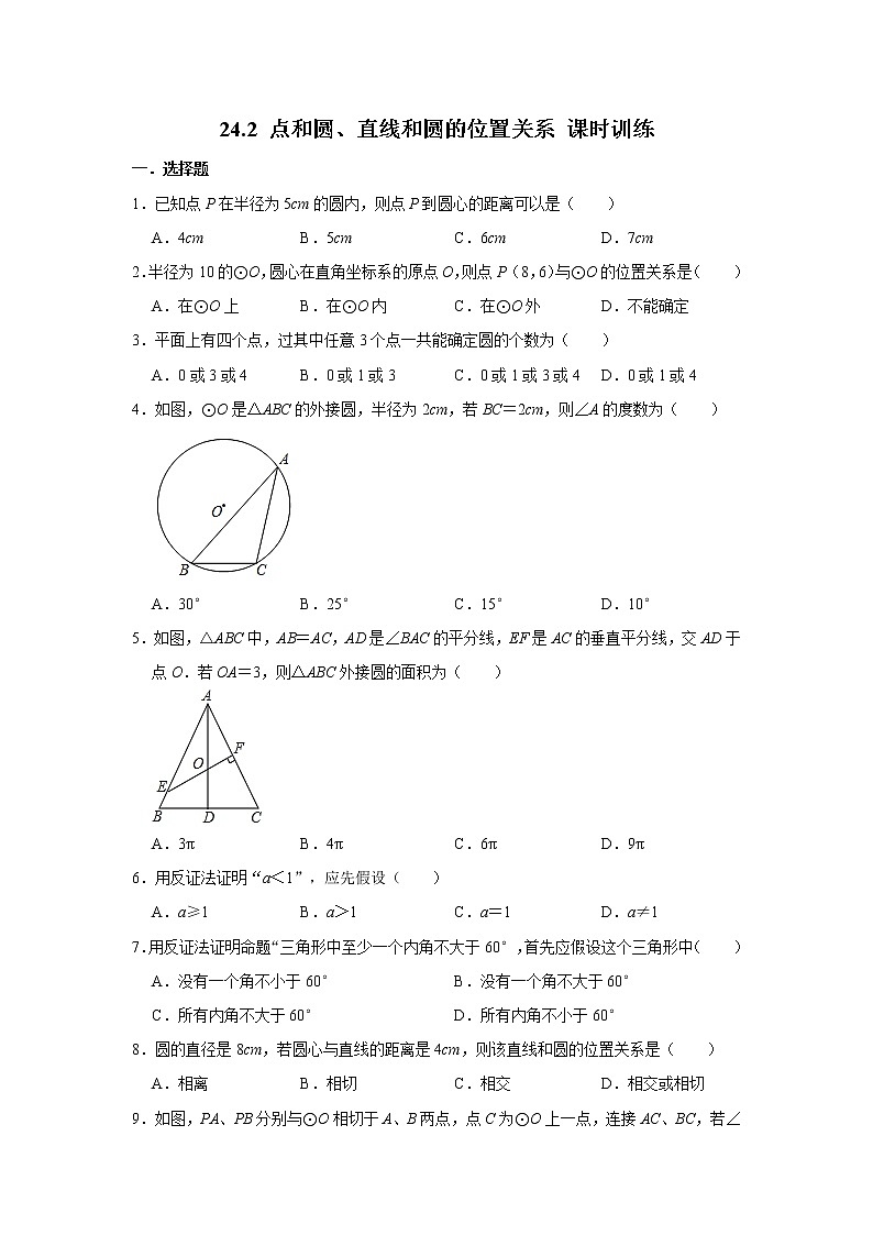 人教版九年级上册：24.2 点和圆、直线和圆的位置关系 课时训练    含答案01