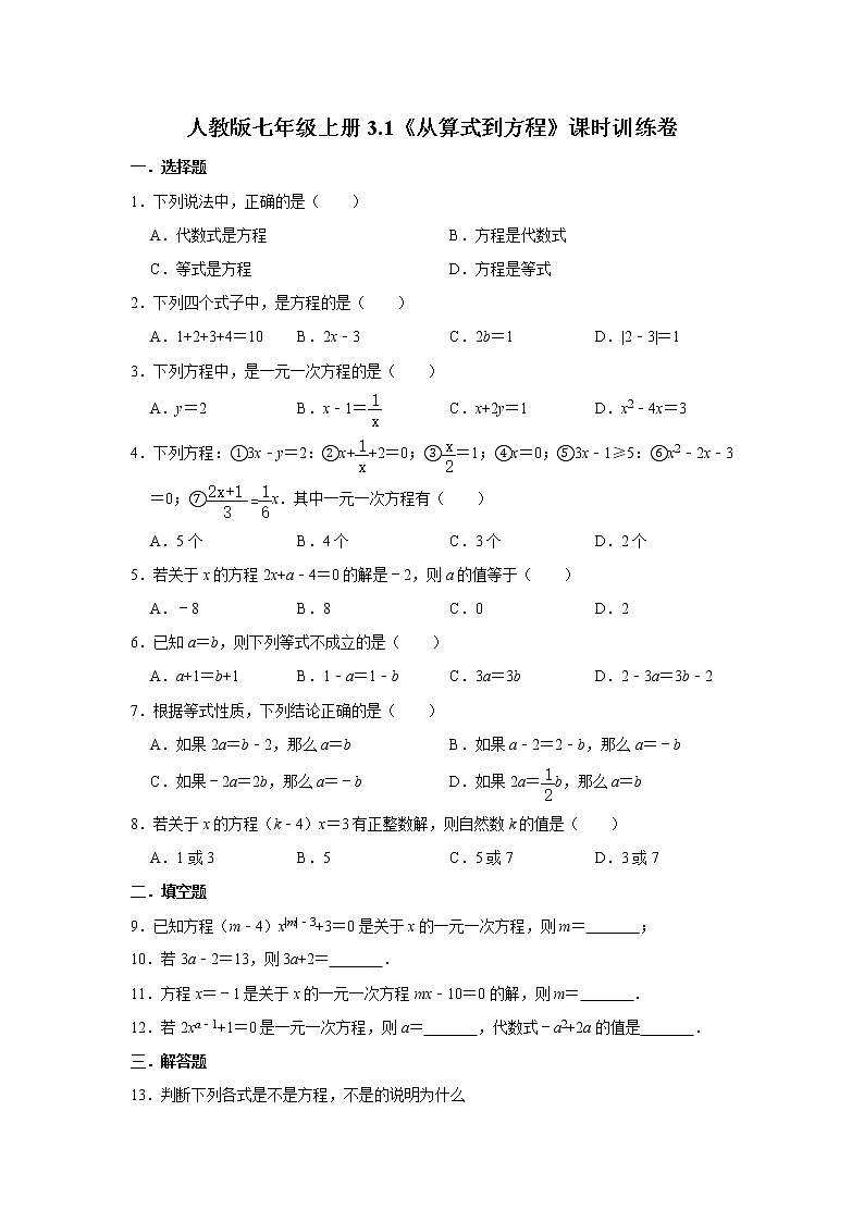 人教版七年级上册3.1《从算式到方程》课时训练卷   含答案01