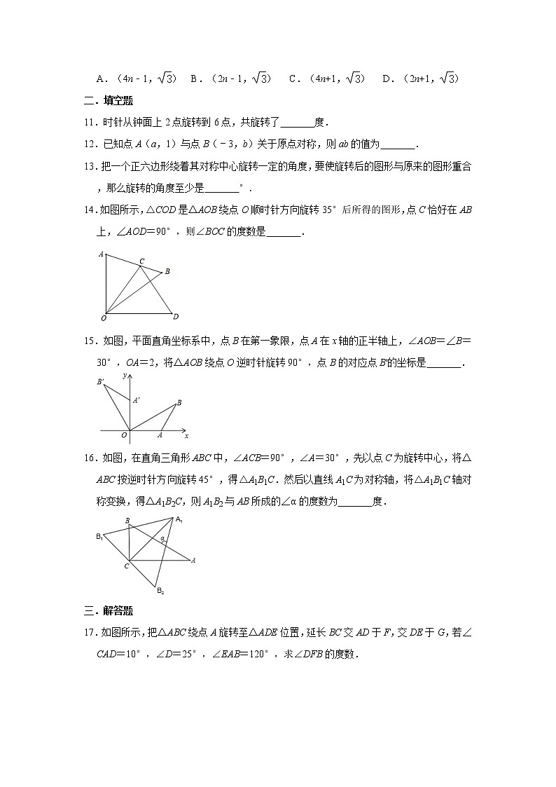 人教版2020年九年级上册第23章《旋转》单元练习卷   含答案03