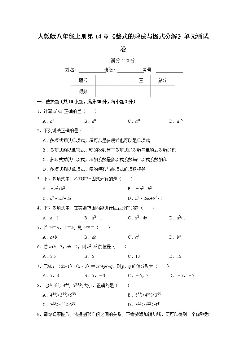 人教版八年级上册第14章《整式的乘法与因式分解》单元测试卷   解析版01