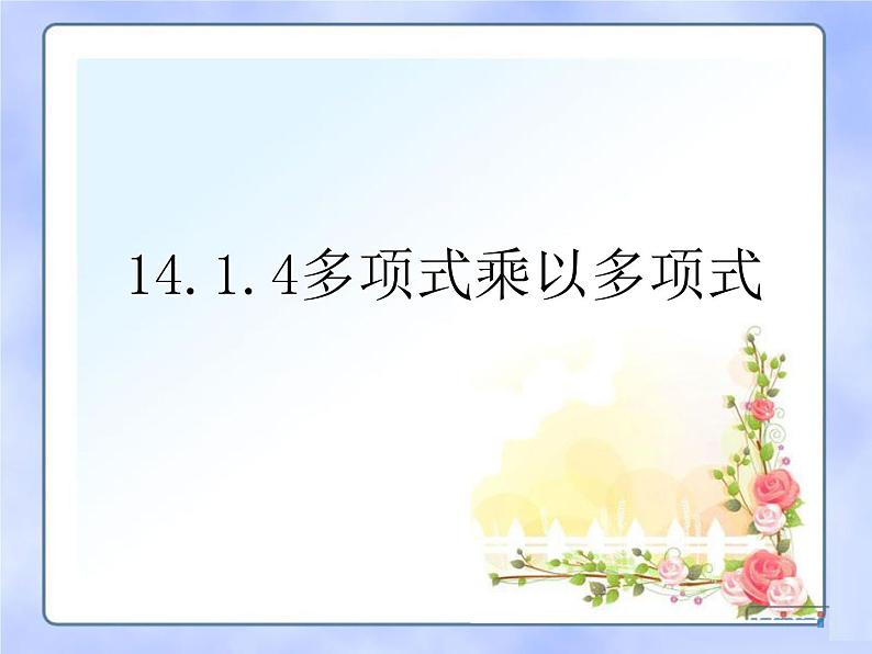 人教版八年级数学上册课件14.1.4多项式乘以多项式01