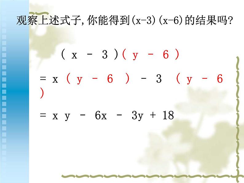 人教版八年级数学上册课件14.1.4多项式乘以多项式05