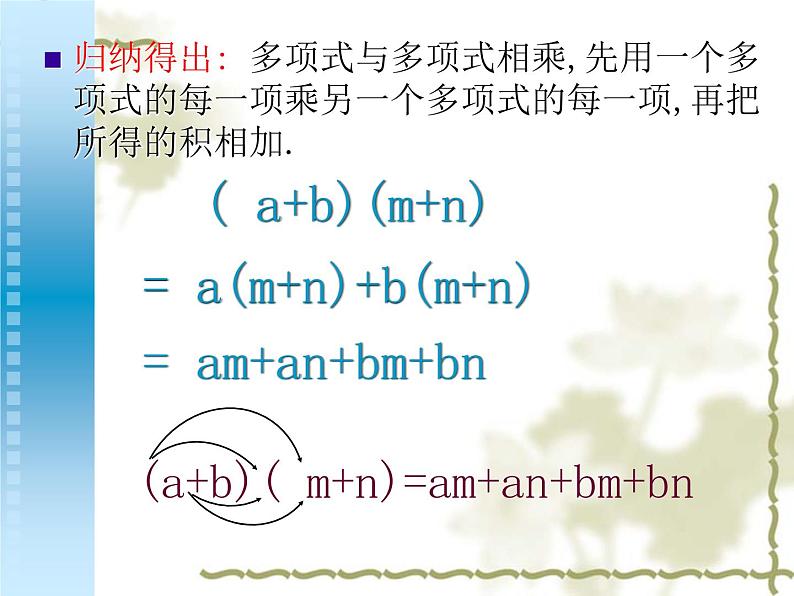 人教版八年级数学上册课件14.1.4多项式乘以多项式06