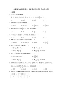 初中数学人教版七年级上册3.1 从算式到方程综合与测试优秀课后测评