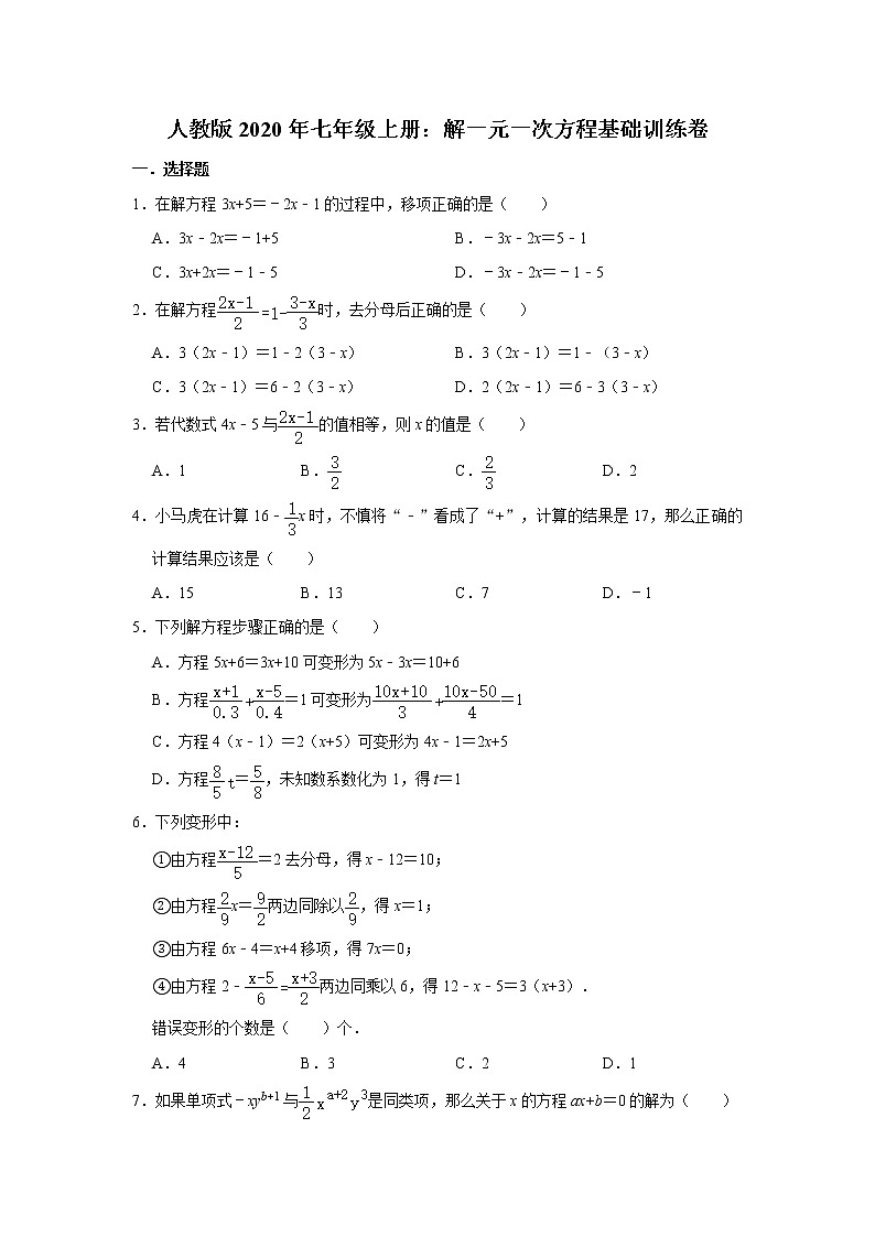 人教版2020年七年级上册：解一元一次方程基础训练卷   含答案01