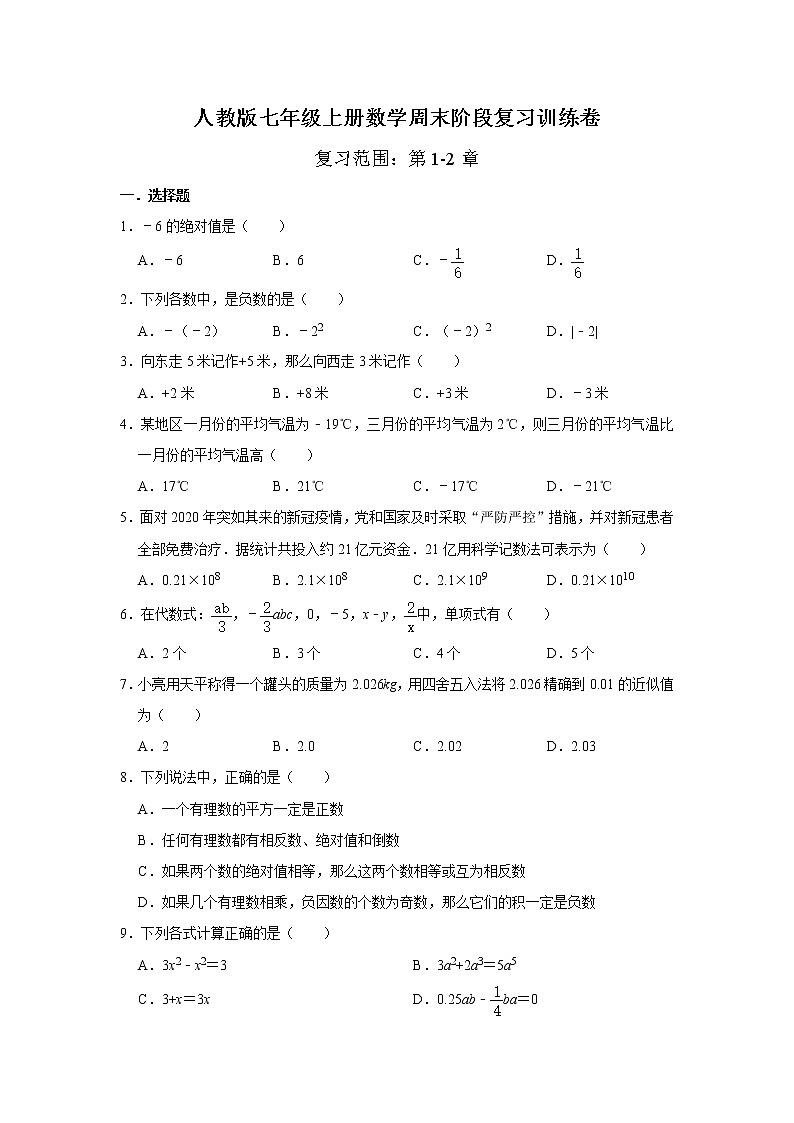 人教版七年级上册数学周末阶段复习训练卷   含答案01