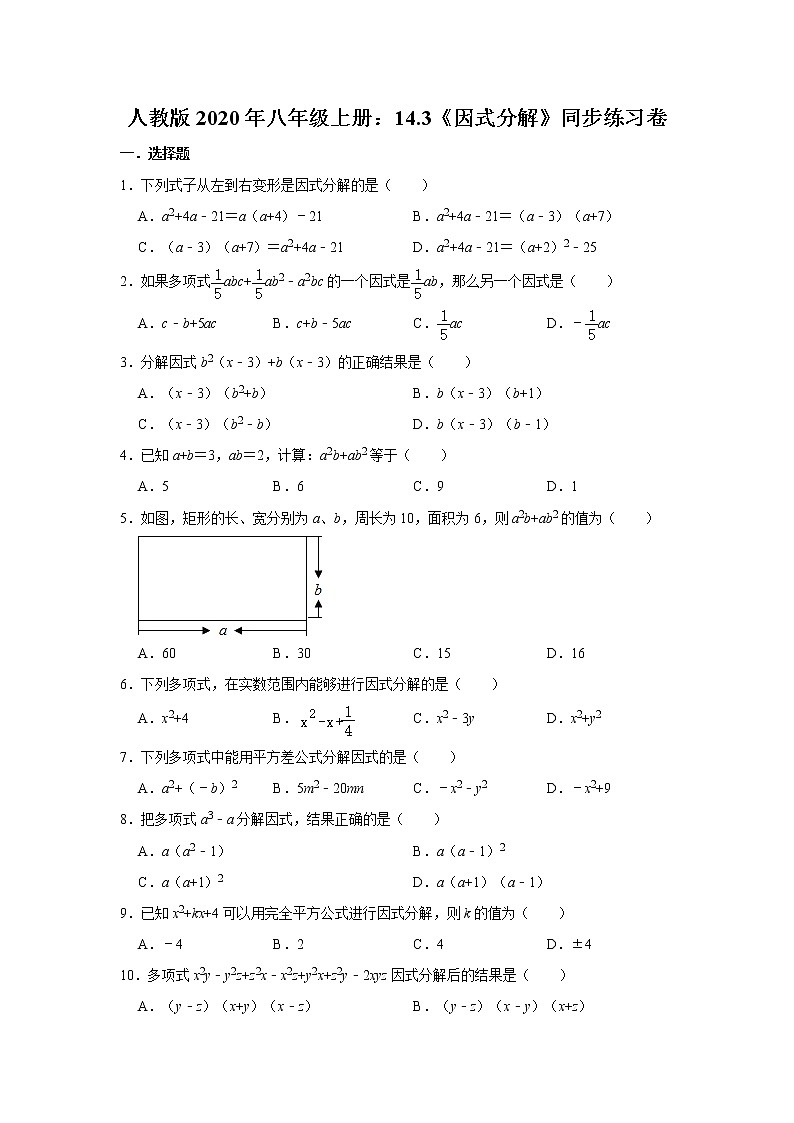 人教版2020年八年级上册：14.3《因式分解》同步练习卷 含答案01