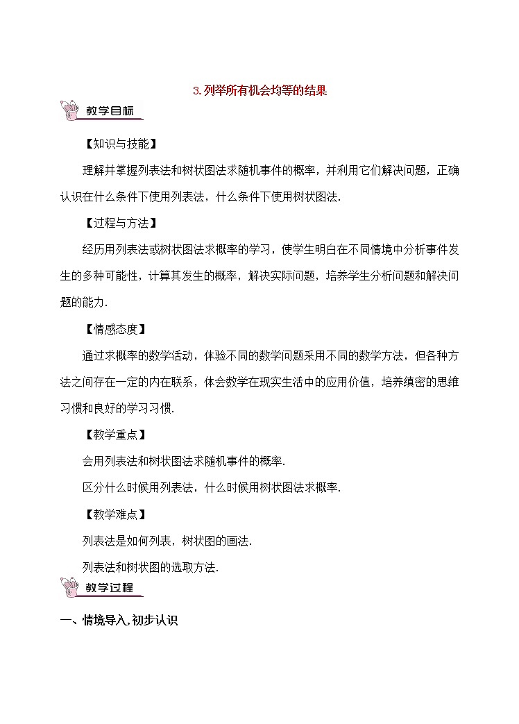 华师大版九上数学25.2.3列举所有机会均等的结果教案01