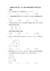 初中数学人教版九年级上册24.4 弧长及扇形的面积精品课后作业题