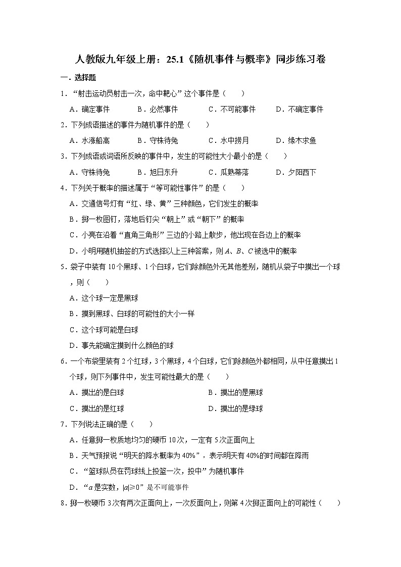 人教版九年级上册：25.1《随机事件与概率》同步练习卷    含答案01
