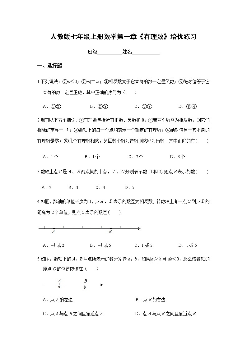人教版七年级上册数学第一章《有理数》培优练习第1页