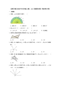 初中数学北师大版七年级上册4.4 角的比较优秀课后作业题