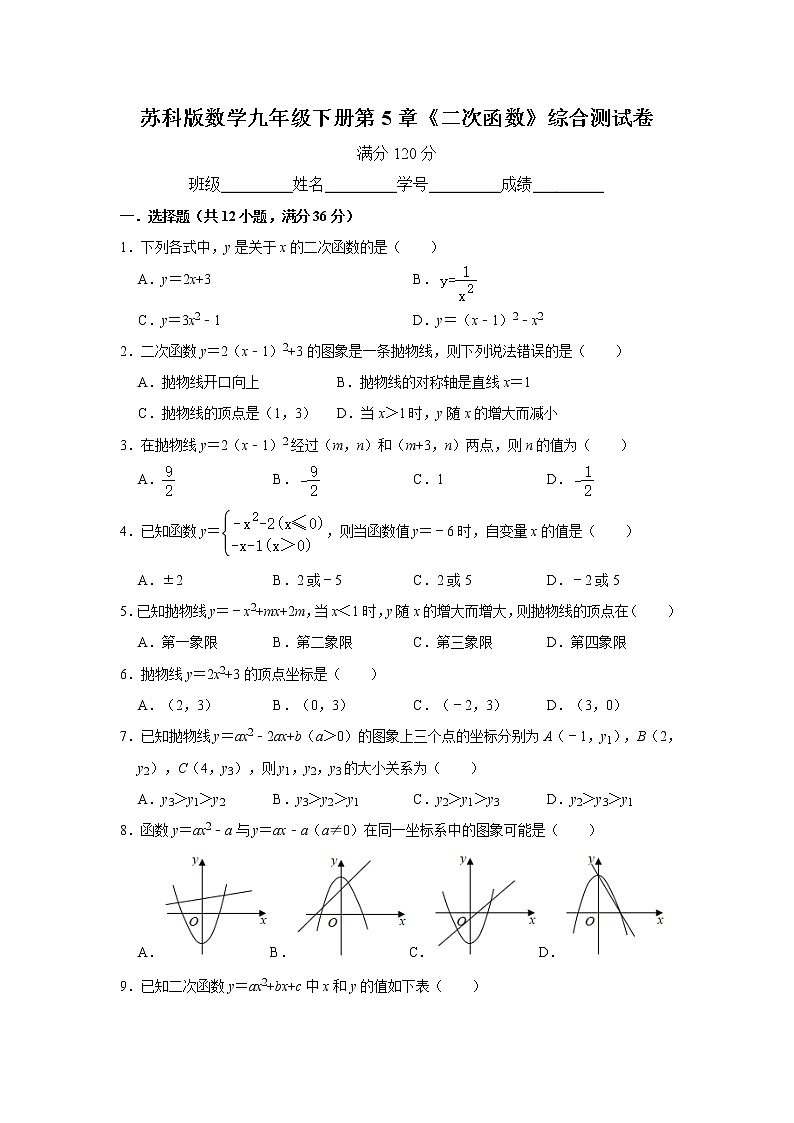 苏科版数学九年级下册第5章《二次函数》综合测试卷  含答案01