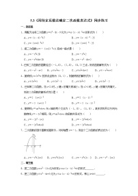 初中数学苏科版九年级下册5.3 用待定系数法确定二次函数的表达式精品课后练习题