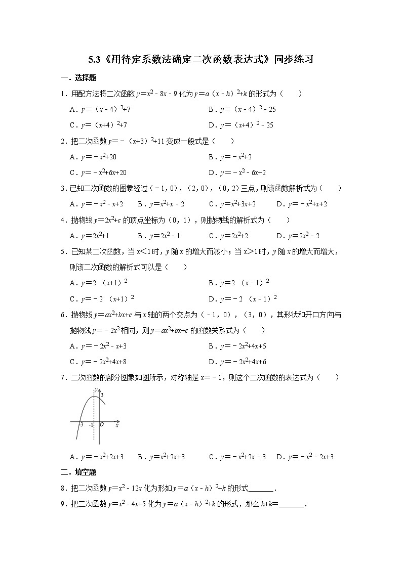 苏科版九年级下册5.3《用待定系数法确定二次函数表达式》同步练习   含答案01