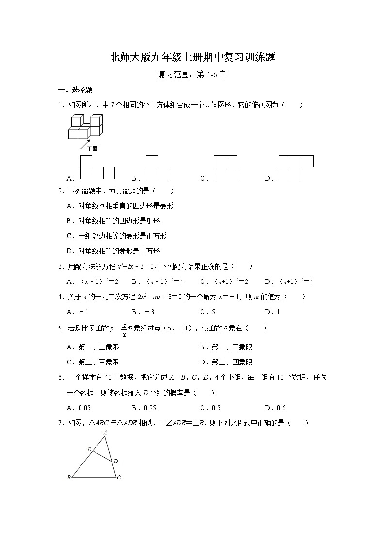 北师大版九年级上册期中复习训练题 解析版01