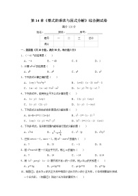 初中数学人教版八年级上册第十四章 整式的乘法与因式分解综合与测试优秀习题