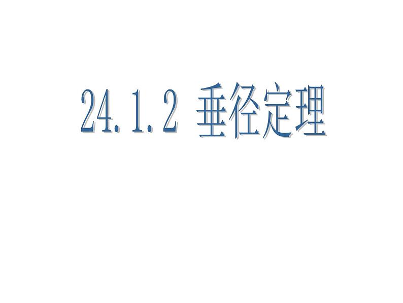 24.1.2 《垂径定理》课件01