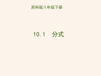 数学八年级下册10.1 分式教学演示课件ppt