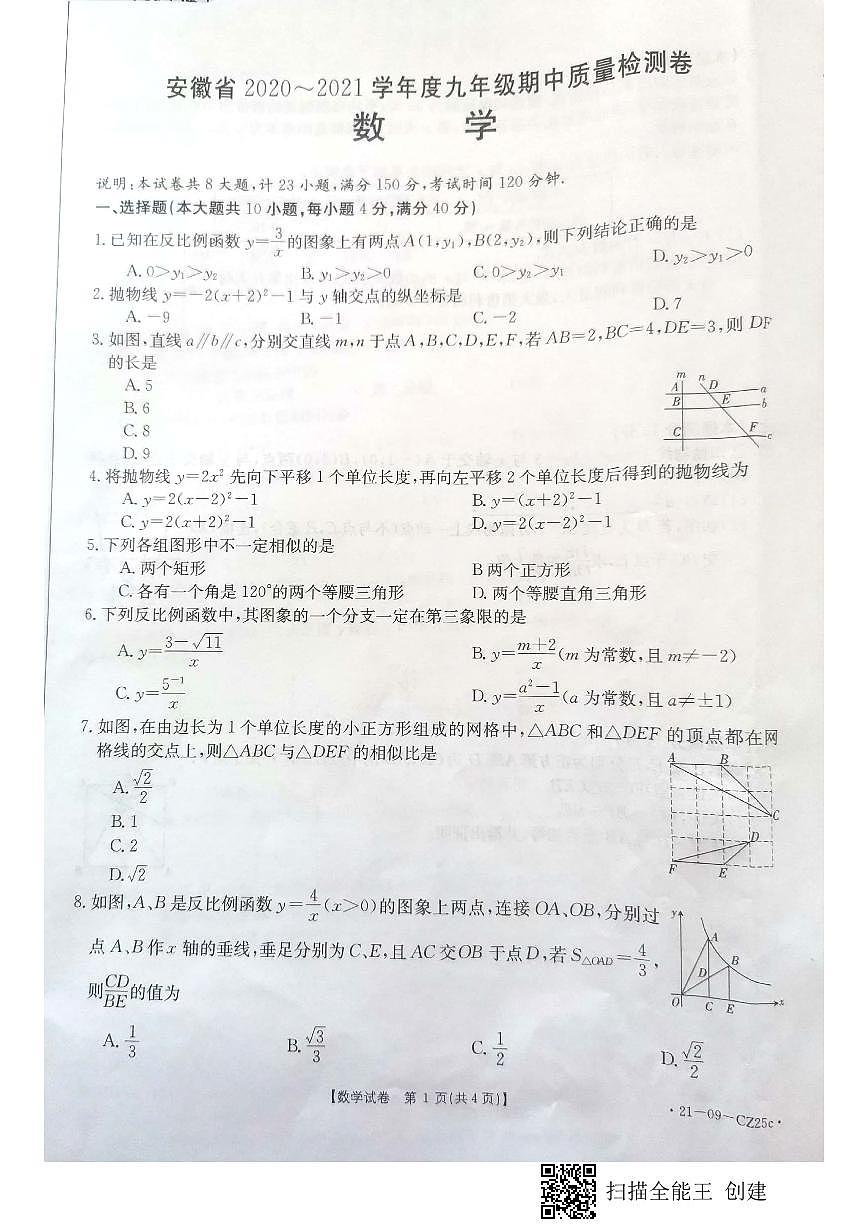 2020—2021九年级数学期中试卷（沪科版）第1页